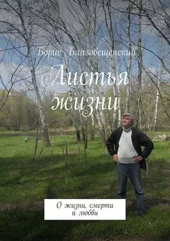 Листья жизни. О жизни, смерти и любви
