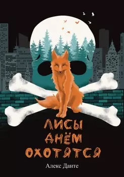 Лисы днем охотятся