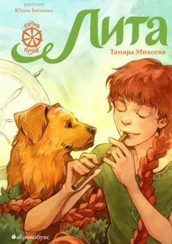 Семь прях. Книга 5. Лита