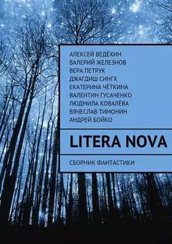 Litera Nova. Сборник фантастики