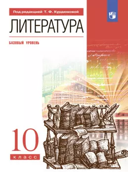 Литература. 10 класс. Базовый уровень