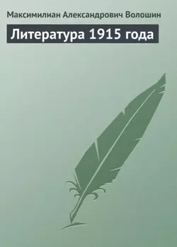 Литература 1915 года