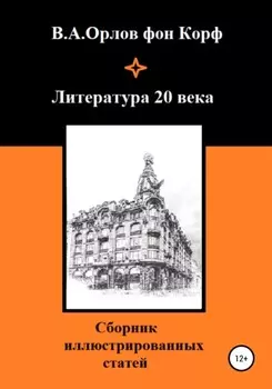 Литература 20 века
