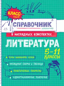 Литература. 5-11 классы