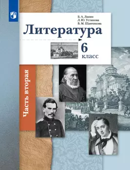 Литература. 6 класс. 2 часть