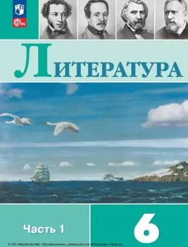 Литература. 6 класс. Часть 1