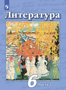 Литература. 6 класс. Часть 2