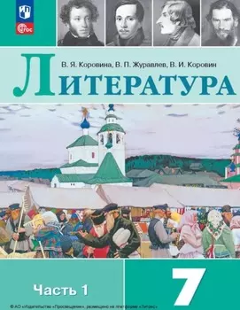 Литература. 7 класс. Часть 1