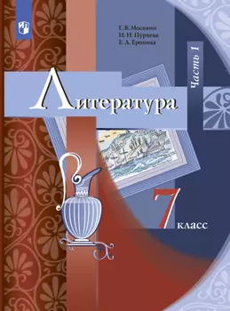 Литература. 7 класс. Часть 1