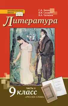 Литература. 9 класс. Часть 2
