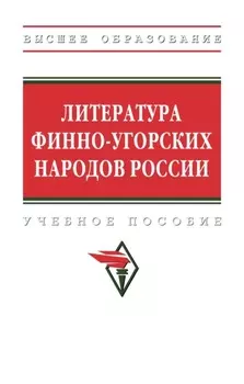 Литература финно-угорских народов России