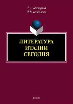 Литература Италии сегодня