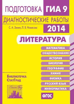 Литература. Подготовка к ГИА в 2014 году. Диагностические работы