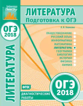 Литература. Подготовка к ОГЭ в 2018 году. Диагностические работы
