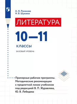 Литература. Примерные рабочие программы. Методические рекомендации. Предметная линия учебников под редакцией В.П.Журавлева, Ю.В.Лебедева. 10-11 классы
