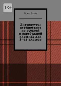 Литература: путешествие по русской и зарубежной классике для 5—11 классов. Том 1