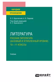 Литература. Русская литература (базовый и углубленный уровни). 10—11 классы. Учебник для СОО