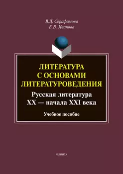 Литература с основами литературоведения. Русская литература XX – начала XXI века