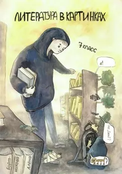 Литература в картинках, 7 класс