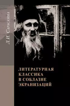 Литературная классика в соблазне экранизаций. Столетие перевоплощений