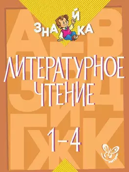 Литературное чтение. 1-4 классы