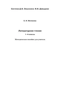 Литературное чтение. 1–4 классы. Методическое пособие для учителя