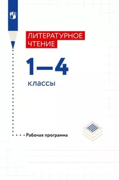 Литературное чтение. 1–4 классы. Рабочая программа