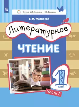 Литературное чтение. 1 класс. Часть 2