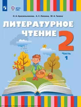 Литературное чтение. 2 класс. Часть 1