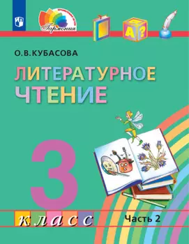 Литературное чтение. 3 класс. 2 часть