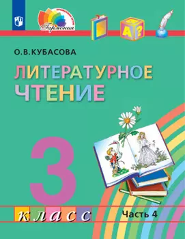 Литературное чтение. 3 класс. 4 часть