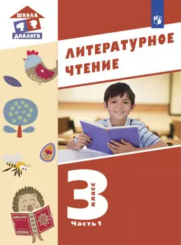 Литературное чтение. 3 класс. Часть 1