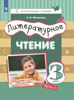 Литературное чтение. 3 класс. Часть 1