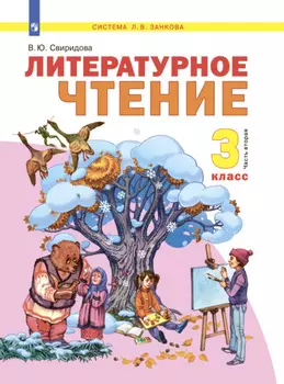 Литературное чтение. 3 класс. Часть 2