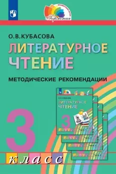 Литературное чтение. 3 класс. Методические рекомендации