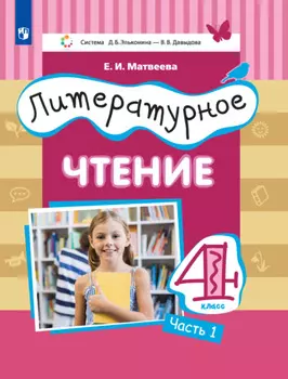 Литературное чтение. 4 класс. 1 часть