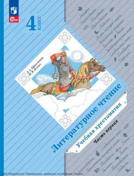Литературное чтение. 4 класс. Часть 1