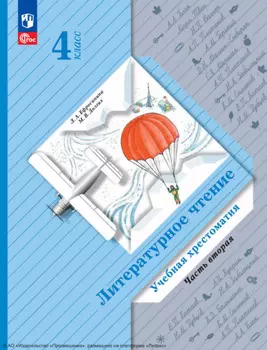 Литературное чтение. 4 класс. Часть 2