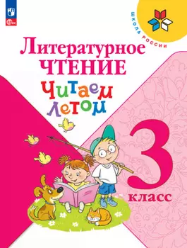 Литературное чтение. Читаем летом. 3 класс