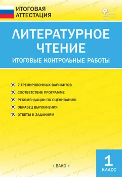 Литературное чтение. Итоговые контрольные работы. 1 класс