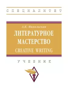 Литературное мастерство: Creative Writing