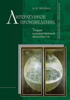 Литературное произведение: Теория художественной целостности
