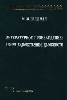 Литературное произведение: Теория художественной целостности