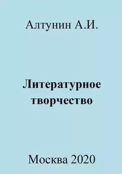 Литературное творчество