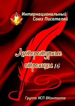 Литературные страницы – 16. Группа ИСП ВКонтакте