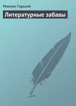 Литературные забавы