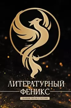 Литературный Феникс