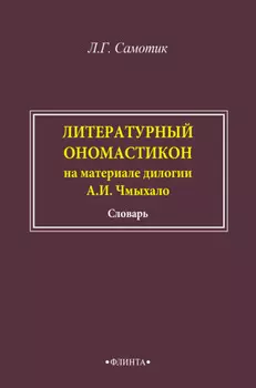 Литературный ономастикон (на материале дилогии А. И. Чмыхало). Словарь
