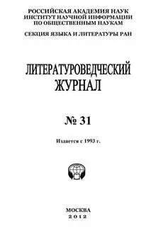 Литературоведческий журнал № 31 / 2012