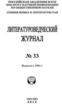 Литературоведческий журнал № 33